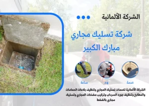 شركة تسليك مجاري مبارك الكبير