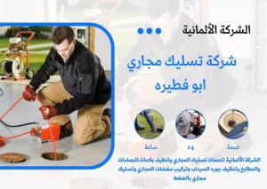 شركة تسليك مجاري ابو فطيره