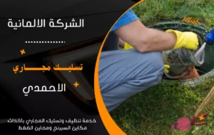 شركة تسليك مجاري الأحمدي
