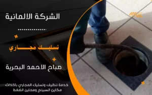 شركة تسليك مجاري صباح الأحمد البحرية