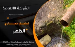 شركة تسليك مجاري الظهر