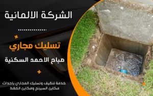 شركة تسليك مجاري صباح الاحمد السكنية