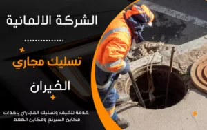شركة تسليك مجاري الخيران