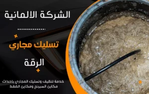 شركة تسليك مجاري الرقة