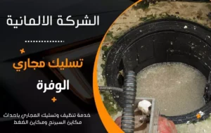 تسليك مجاري الوفرة
