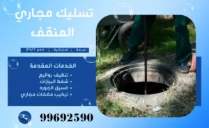 تسليك مجاري المنقف