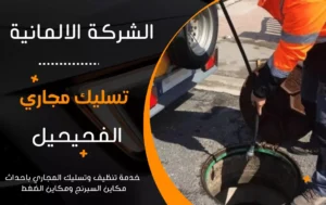 شركة تسليك مجاري الفحيحيل