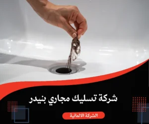 تسليك مجاري بنيدر