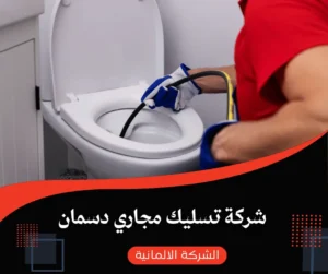 شركة تسليك مجاري دسمان