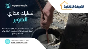 تسليك مجاري الصوابر