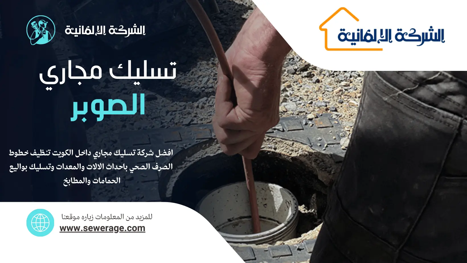 تسليك مجاري الصوابر