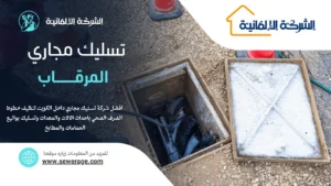 شركة تسليك مجاري المرقاب
