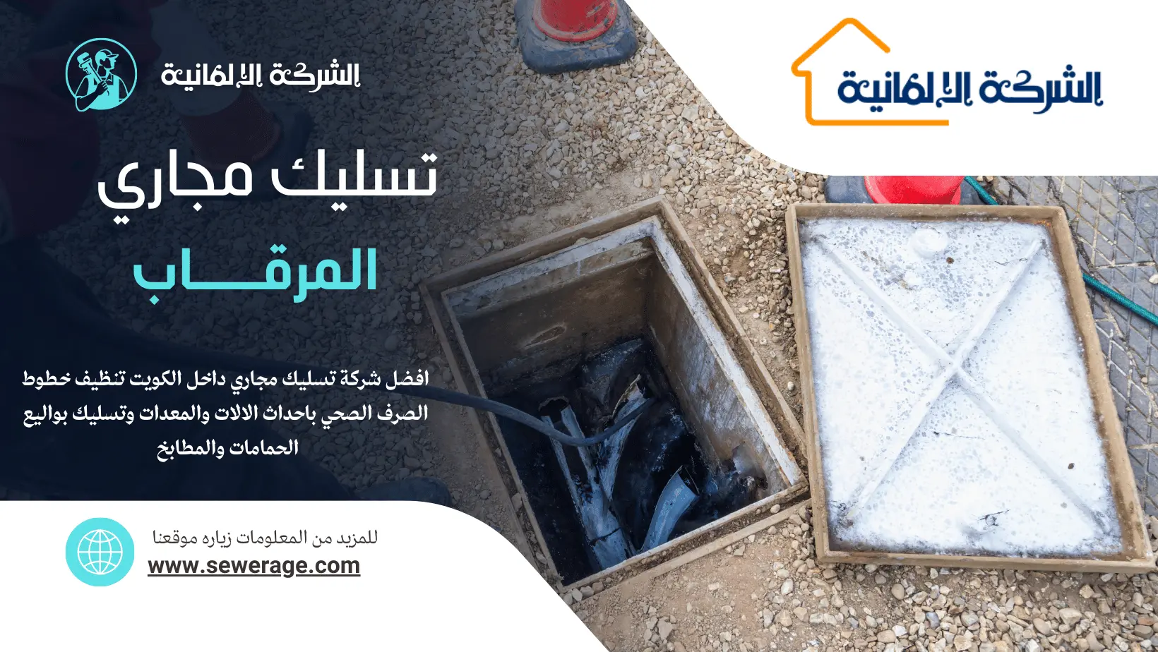 شركة تسليك مجاري المرقاب
