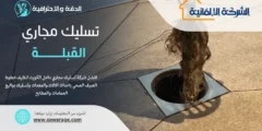 شركة تسليك مجاري القادسية 55920757