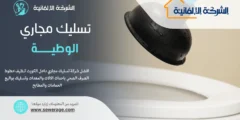 شركة تسليك مجاري الوطية 55920757