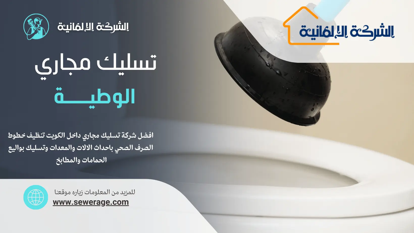 شركة تسليك مجاري الوطية