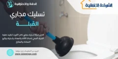 شركة تسليك مجاري القبلة 55920757