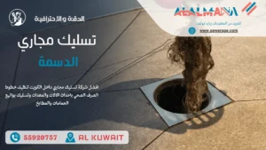 شركة تسليك مجاري الدسمة