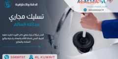 شركة تسليك مجاري عبدالله السالم 55920757