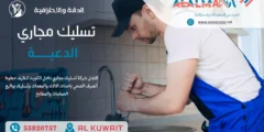 شركة تسليك مجاري الدعية 55920757