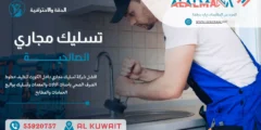 شركة تسليك مجاري الصالحية 55920757