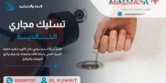 شركة تسليك مجاري الخالدية 55920757